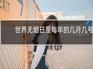 世界无烟日是每年的几月几号