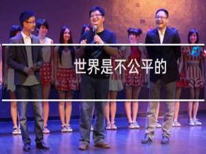 世界是不公平的