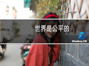 世界是公平的