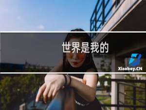 世界是我的