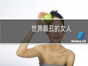 世界最丑的女人