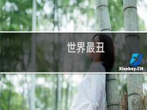 世界最丑
