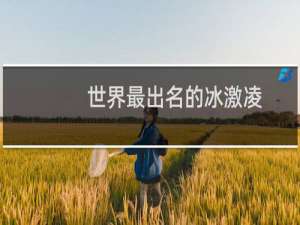 世界最出名的冰激凌
