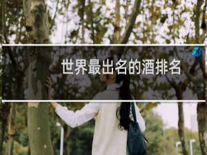 世界最出名的酒排名