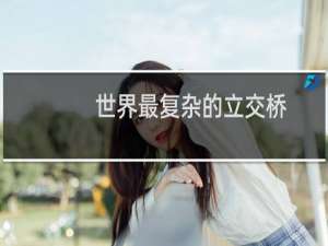 世界最复杂的立交桥