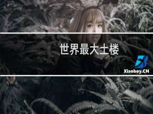 世界最大土楼