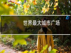 世界最大城市广场