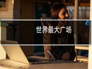 世界最大广场