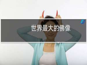 世界最大的佛像