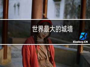 世界最大的城墙