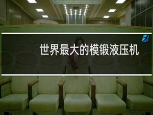 世界最大的模锻液压机