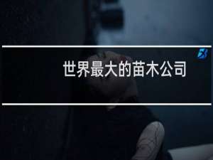世界最大的苗木公司