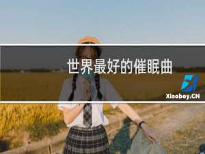 世界最好的催眠曲