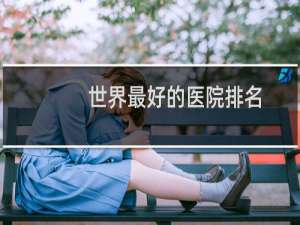 世界最好的医院排名