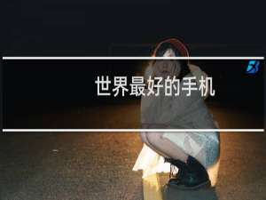 世界最好的手机