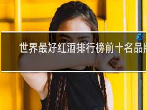 世界最好红酒排行榜前十名品牌