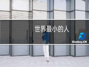 世界最小的人