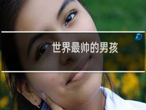 世界最帅的男孩