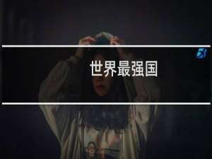 世界最强国