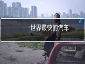 世界最快的汽车