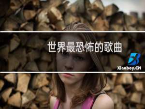 世界最恐怖的歌曲