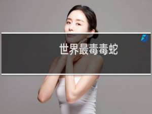 世界最毒毒蛇