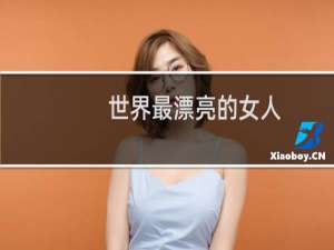 世界最漂亮的女人
