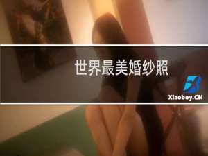 世界最美婚纱照
