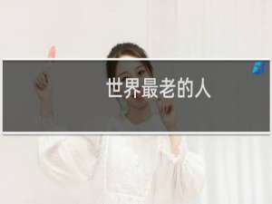 世界最老的人