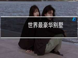 世界最豪华别墅