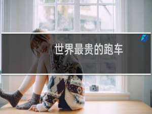 世界最贵的跑车