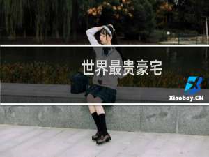世界最贵豪宅