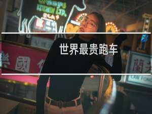 世界最贵跑车
