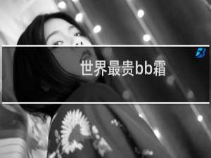 世界最贵bb霜