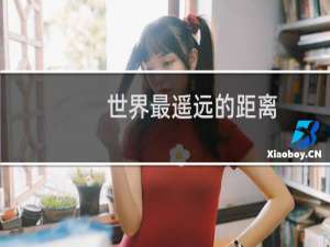 世界最遥远的距离