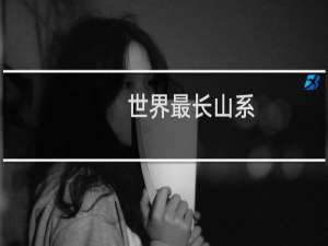 世界最长山系