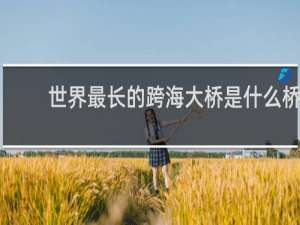 世界最长的跨海大桥是什么桥