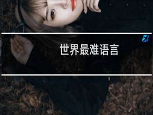 世界最难语言