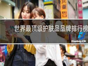 世界最顶级护肤品品牌排行榜