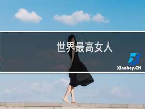 世界最高女人