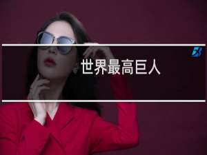 世界最高巨人