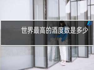 世界最高的酒度数是多少