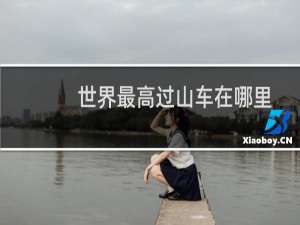 世界最高过山车在哪里