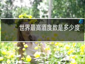 世界最高酒度数是多少度