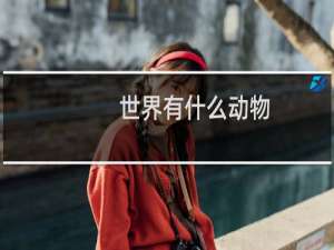 世界有什么动物