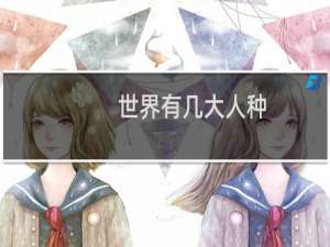 世界有几大人种