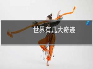 世界有几大奇迹