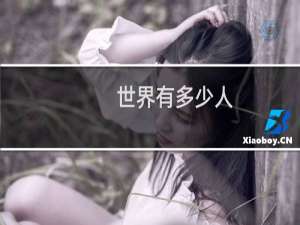 世界有多少人