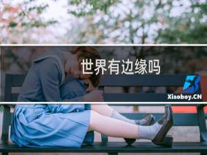 世界有边缘吗