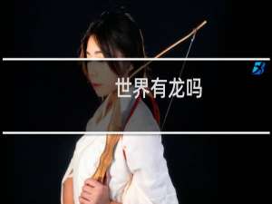 世界有龙吗
